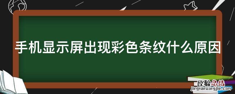 手机显示屏出现彩色条纹什么原因