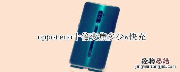 opporeno十倍变焦多少w快充