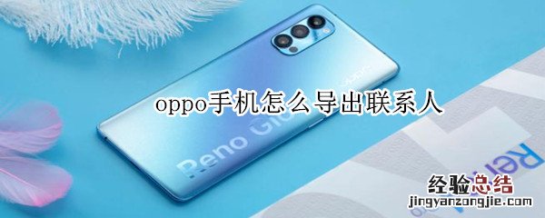 oppo手机怎么导出联系人