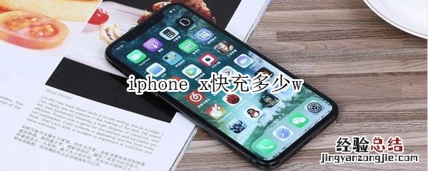 iphone x快充多少w