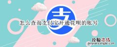 怎么查询支付宝开通花呗的账号