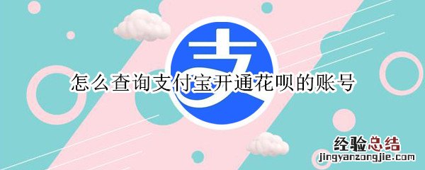 怎么查询支付宝开通花呗的账号