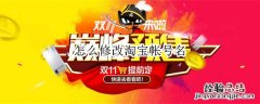 怎么修改淘宝帐号名