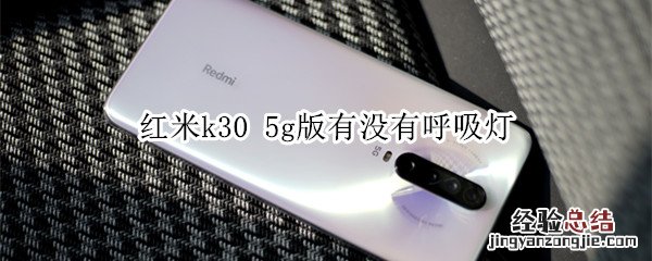 红米k30 5g版有没有呼吸灯