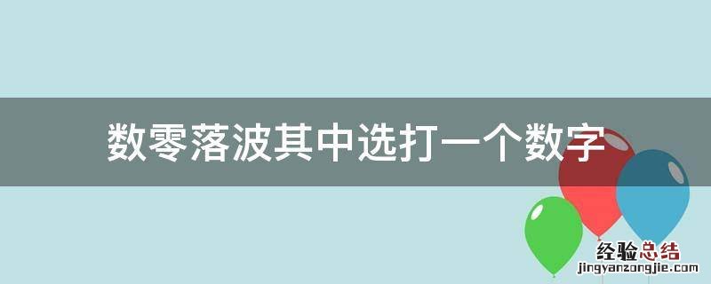 数零落波其中选打一个数字