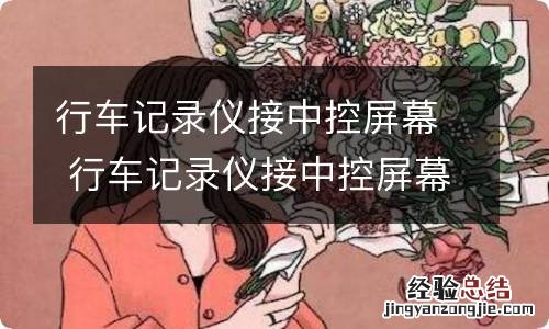 行车记录仪接中控屏幕 行车记录仪接中控屏幕教程视频