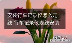 安装行车记录仪怎么走线 行车记录仪走线安装方法