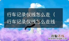 行车记录仪线怎么走线 行车记录仪线怎么走