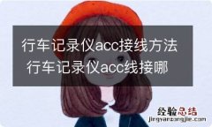 行车记录仪acc接线方法 行车记录仪acc线接哪