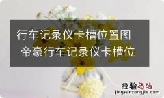 行车记录仪卡槽位置图 帝豪行车记录仪卡槽位置图