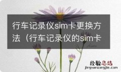 行车记录仪的sim卡可以换吗 行车记录仪sim卡更换方法