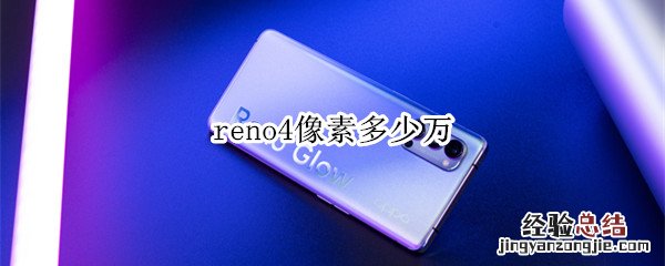 reno4像素多少万