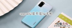 oppoa52是不是5g手机