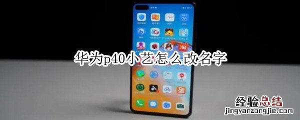 华为p40小艺怎么改名字