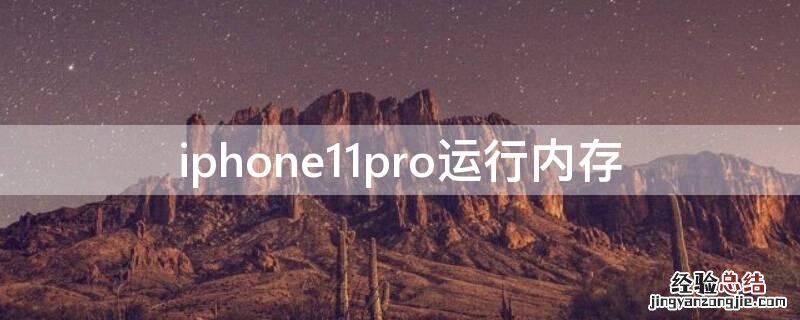 iPhone11pro运行内存