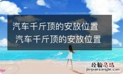 汽车千斤顶的安放位置 汽车千斤顶的安放位置图片