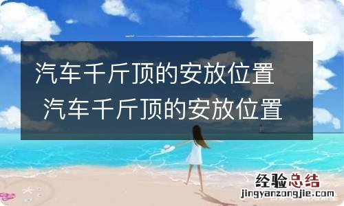 汽车千斤顶的安放位置 汽车千斤顶的安放位置图片