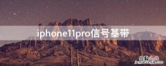 iPhone11pro信号基带 苹果11pro信号基带