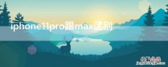 iphone11pro max和iPhone11区别 iPhone11pro跟max区别