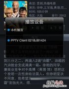 pptv网络电视多屏互动功能怎么设置