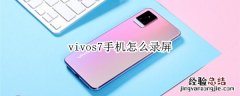 vivos7手机怎么录屏