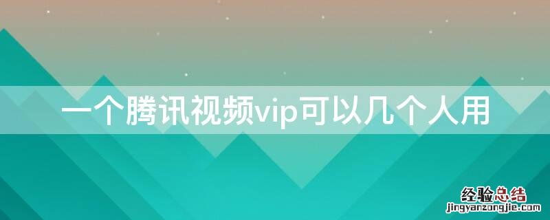 一个腾讯视频vip可以几个人用