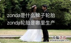 zonda是什么牌子轮胎 zonda轮胎是哪里生产