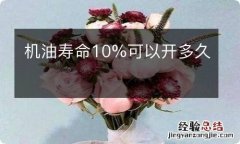 机油寿命10%可以开多久