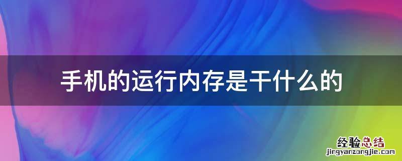 手机的运行内存是干什么的