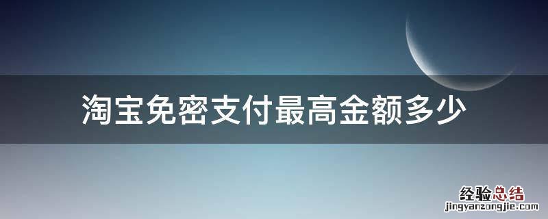 淘宝免密支付最高金额多少