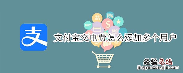 支付宝交电费怎么添加多个用户