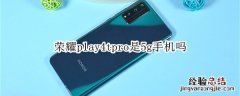 荣耀play4tpro是5g手机吗