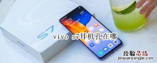 vivo s7耳机孔在哪