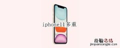 iphone11多重