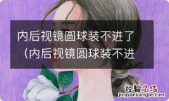 内后视镜圆球装不进了视频 内后视镜圆球装不进了