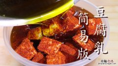 豆腐乳怎么做的