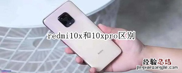 redmi10x和10xpro区别