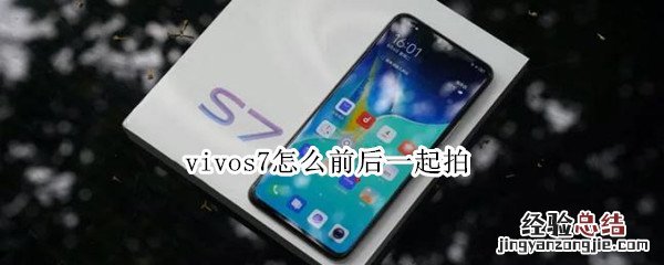 vivos7怎么前后一起拍