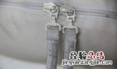 拉链拉不动的解决办法 试试这3个方法