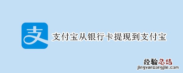 支付宝从银行卡提现到支付宝