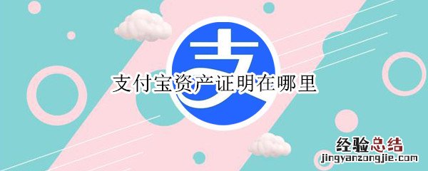 支付宝资产证明在哪里