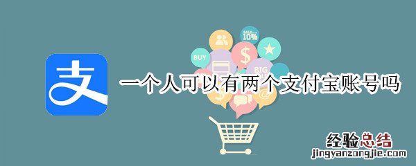 一个人可以有两个支付宝账号吗