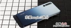 荣耀magic2跑分