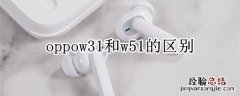 oppow31和w51的区别