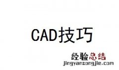 CAD技巧 教你7个CAD技巧