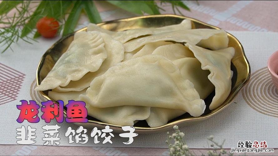 鱼肉配什么菜做饺子好吃