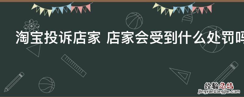 淘宝投诉店家 店家会受到什么处罚吗