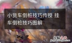 小货车倒桩技巧传授 挂车倒桩技巧图解