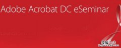 adobe acrobat dc是什么软件