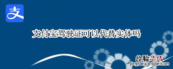 支付宝驾驶证可以代替实体吗